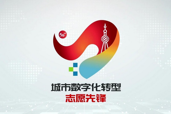 上海移動(dòng)舉辦“同心之城·聚力出發(fā)”5·17世界電信日云發(fā)布活動(dòng)