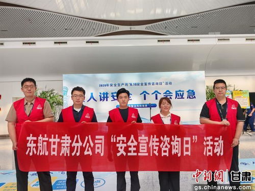 東航甘肅開展安全宣傳咨詢日活動 筑牢安全防線服務旅客出行